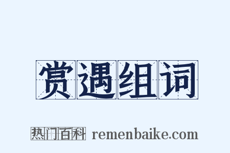 赏遇组词是什么意思的图片